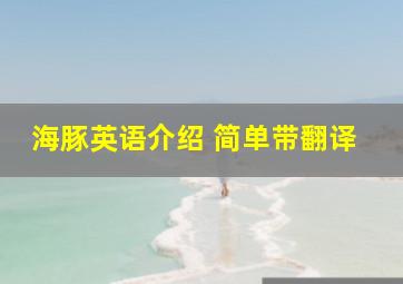 海豚英语介绍 简单带翻译